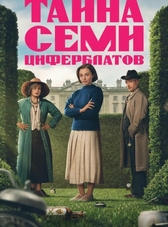 Тайна семи циферблатов