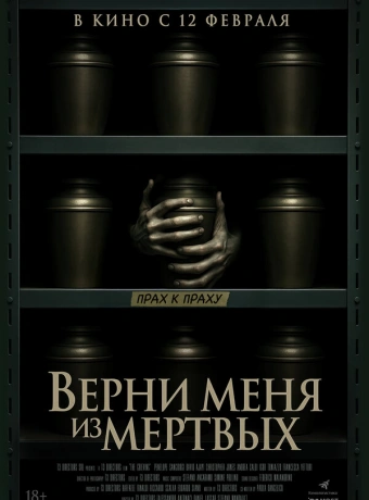 Верни меня из мёртвых