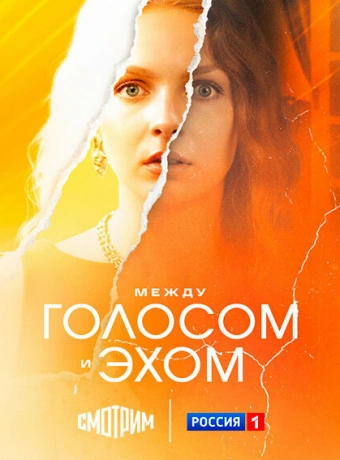 Между голосом и эхом