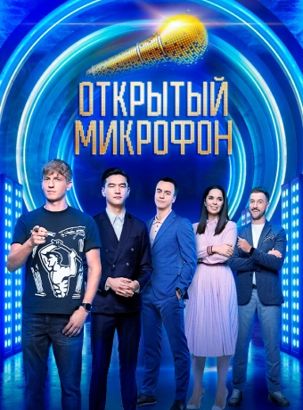 Открытый микрофон