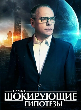 Самые шокирующие гипотезы