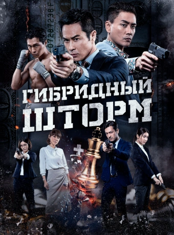 Гибридный шторм