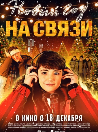Новый Год на Связи