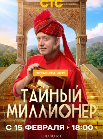 Тайный миллионер