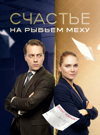 Счастье на рыбьем меху