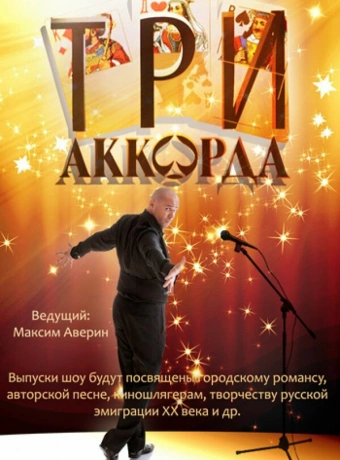 Три аккорда