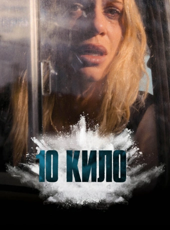 10 кило