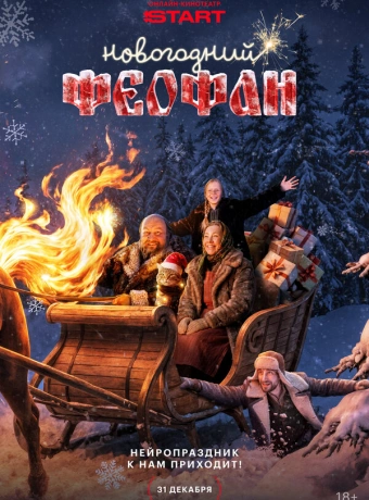 Новогодний Феофан. Нейропраздник к нам приходит