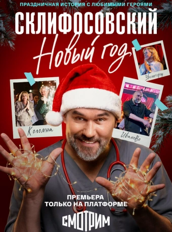 Склифосовский. Новый год