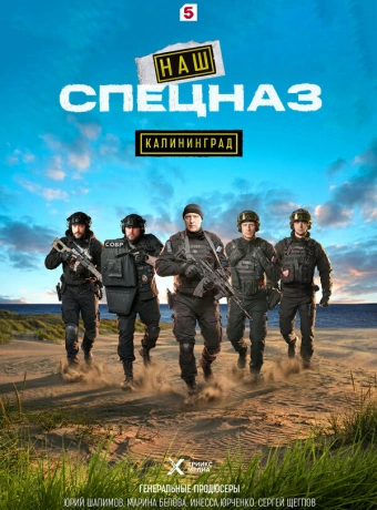 Наш спецназ. Калининград