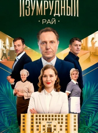 Изумрудный рай