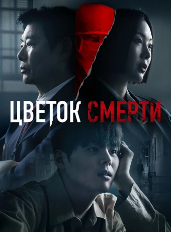 Цветок смерти