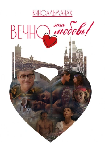 Вечно эта любовь!