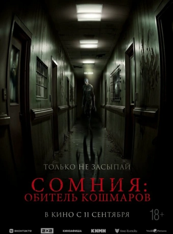 Сомния: Обитель кошмаров