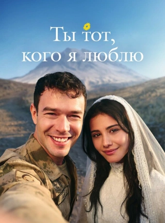 Ты — тот, кого я люблю