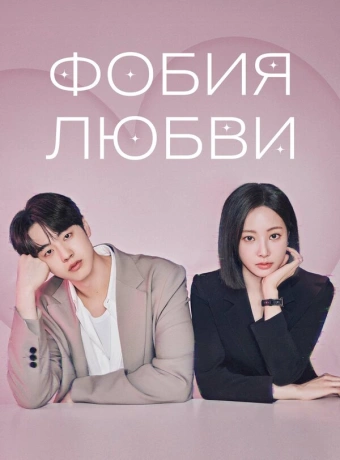 Фобия любви