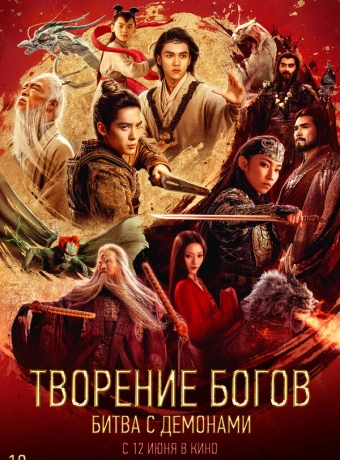 Творение богов 2: Битва с демоническим войском