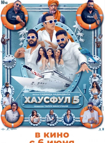Хаусфул 5