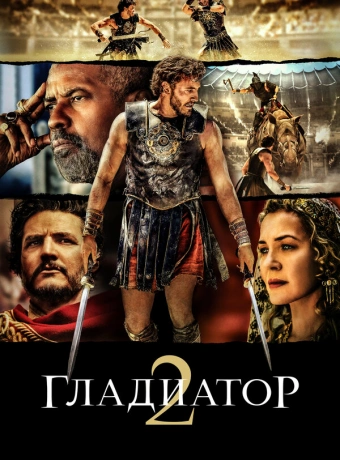 Гладиатор 2