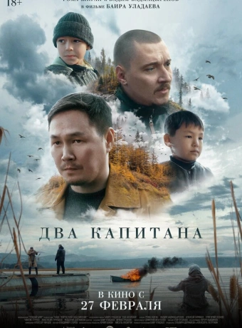 Два капитана