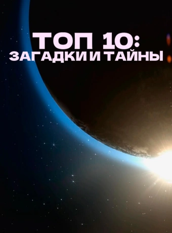 Топ 10 причин верить
