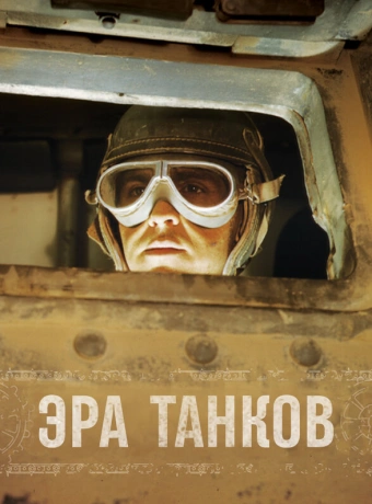 Эра танков