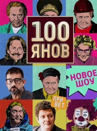 100янов