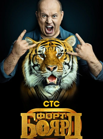 Форт Боярд: Возвращение