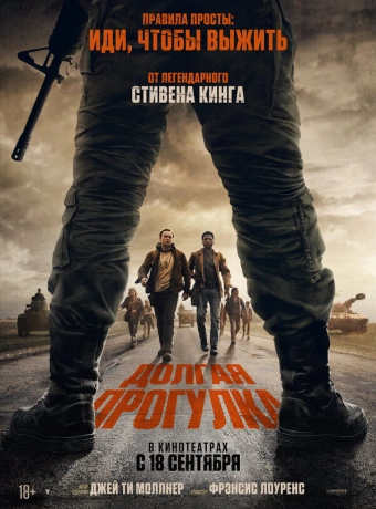 Долгая прогулка