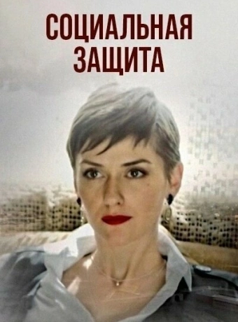 Социальная защита