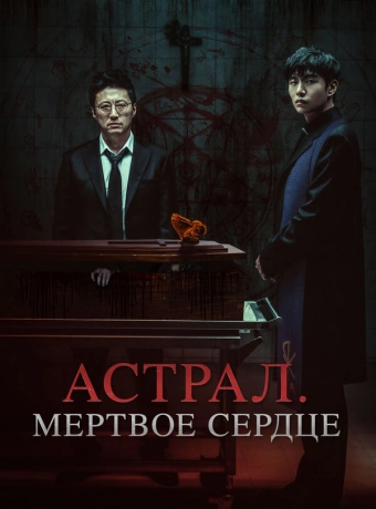 Астрал. Мёртвое сердце
