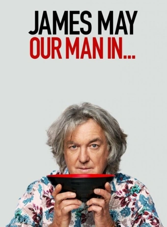 Джеймс Мэй: Наш человек в ...