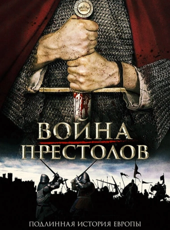 Война престолов: Подлинная история Европы