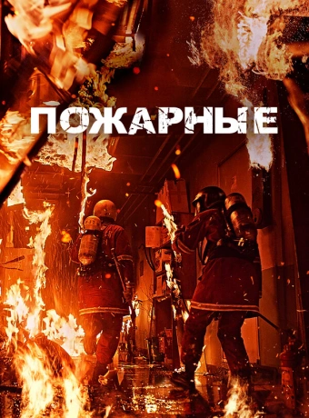 Пожарные