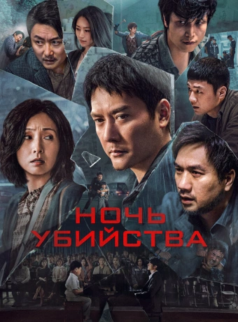Ночь убийства