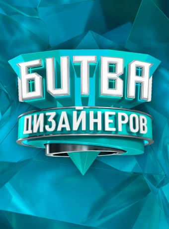 Битва дизайнеров
