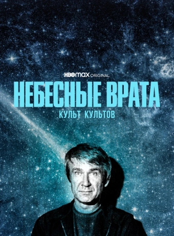 Небесные врата: Культ всех культов