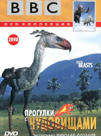 Прогулки с чудовищами