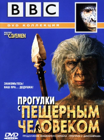 BBC: Прогулки с пещерным человеком