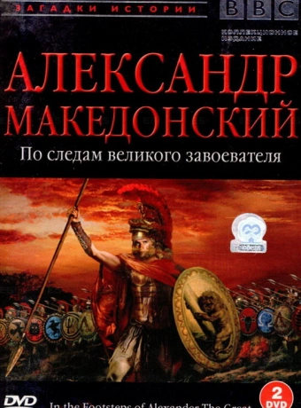 BBC: Александр Македонский. По следам великого завоевателя
