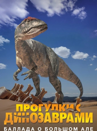 Прогулки с динозаврами: Баллада о большом Але
