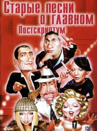 Старые песни о главном: Постскриптум