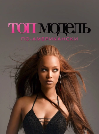 Топ-модель по-американски