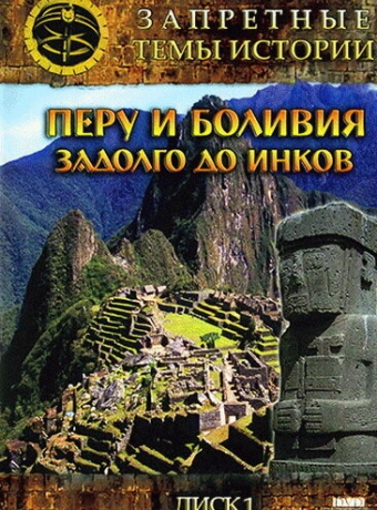 Запретные темы истории: Перу и Боливия: Задолго до инков