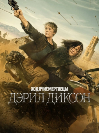 Ходячие мертвецы: Дэрил Диксон