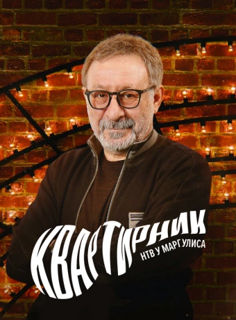 Квартирник у Маргулиса