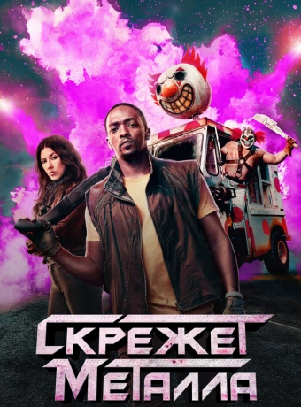 Скрежет металла