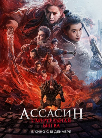 Ассасин: Смертельная битва