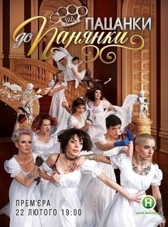 От пацанки до барышни