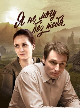Я не могу без тебя